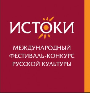 Международный фестиваль-конкурс русской культуры «Истоки» (Россия, Москва)
